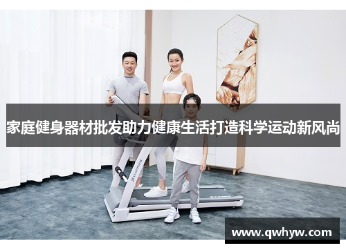 家庭健身器材批发助力健康生活打造科学运动新风尚