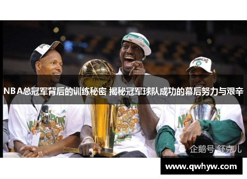 NBA总冠军背后的训练秘密 揭秘冠军球队成功的幕后努力与艰辛