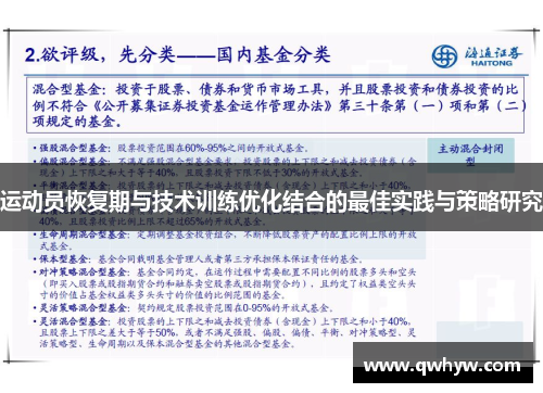 运动员恢复期与技术训练优化结合的最佳实践与策略研究