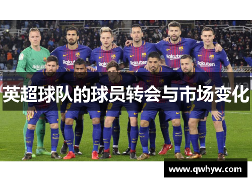 英超球队的球员转会与市场变化