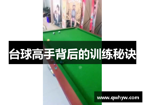 台球高手背后的训练秘诀