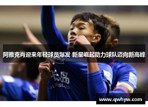 阿雅克肖迎来年轻球员爆发 新星崛起助力球队迈向新高峰