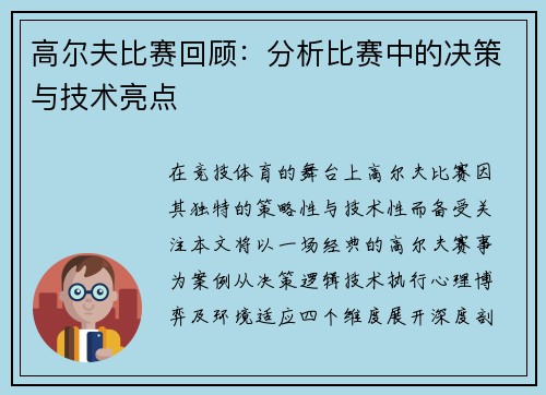 高尔夫比赛回顾：分析比赛中的决策与技术亮点