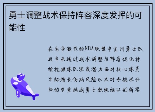 勇士调整战术保持阵容深度发挥的可能性