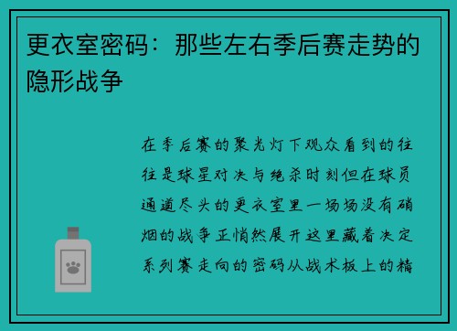 更衣室密码：那些左右季后赛走势的隐形战争