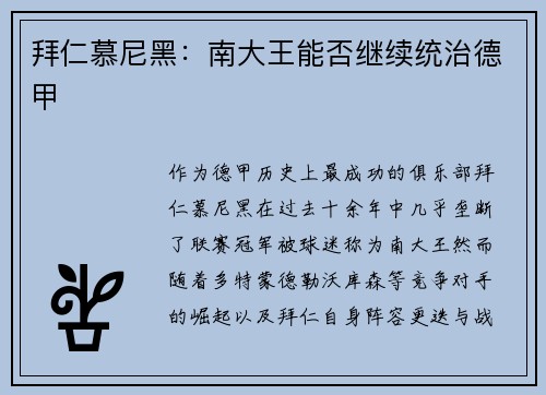 拜仁慕尼黑：南大王能否继续统治德甲
