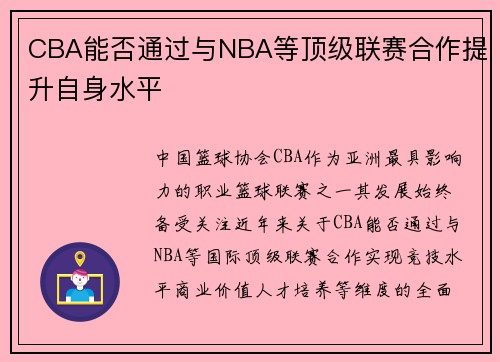 CBA能否通过与NBA等顶级联赛合作提升自身水平