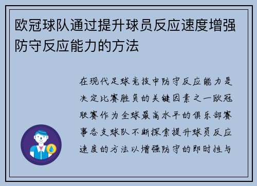 欧冠球队通过提升球员反应速度增强防守反应能力的方法