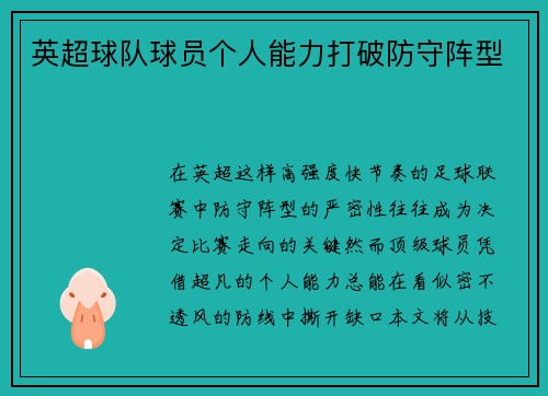 英超球队球员个人能力打破防守阵型