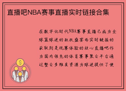 直播吧NBA赛事直播实时链接合集