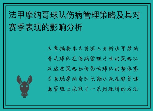 法甲摩纳哥球队伤病管理策略及其对赛季表现的影响分析