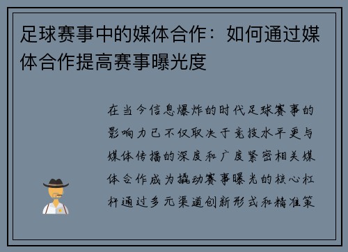 足球赛事中的媒体合作：如何通过媒体合作提高赛事曝光度