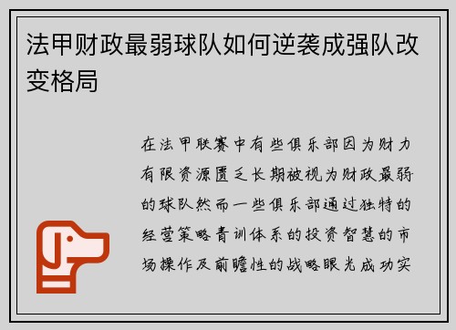 法甲财政最弱球队如何逆袭成强队改变格局