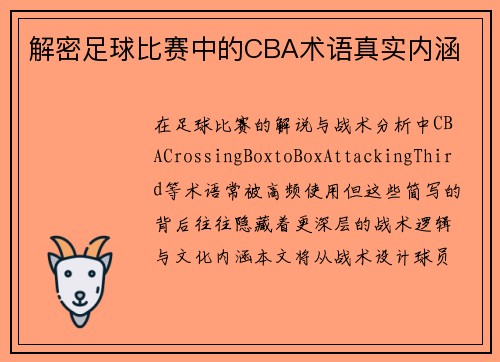 解密足球比赛中的CBA术语真实内涵