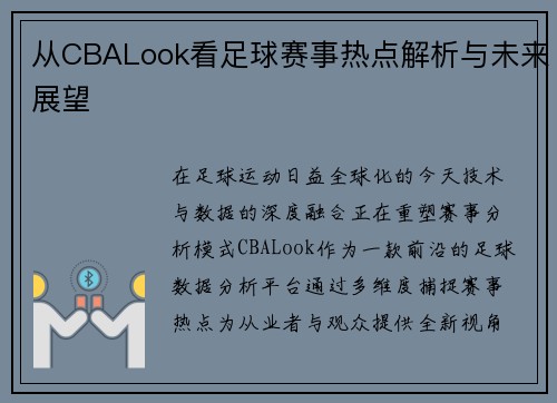 从CBALook看足球赛事热点解析与未来展望