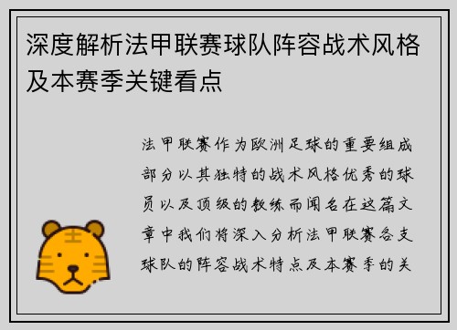 深度解析法甲联赛球队阵容战术风格及本赛季关键看点