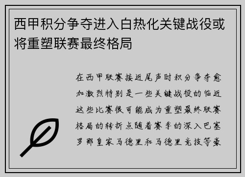 西甲积分争夺进入白热化关键战役或将重塑联赛最终格局
