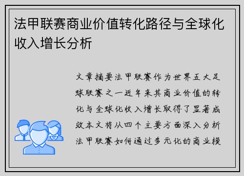 法甲联赛商业价值转化路径与全球化收入增长分析
