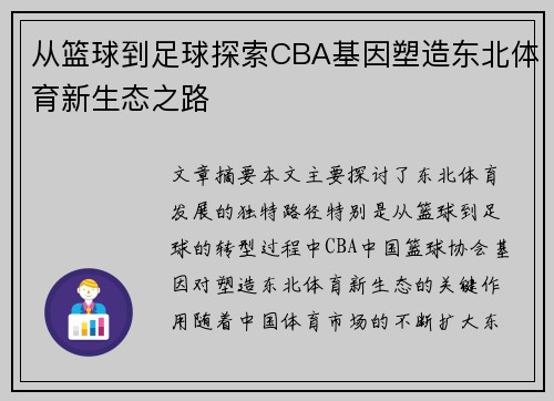从篮球到足球探索CBA基因塑造东北体育新生态之路