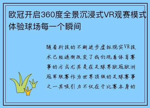欧冠开启360度全景沉浸式VR观赛模式体验球场每一个瞬间