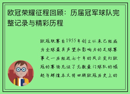 欧冠荣耀征程回顾：历届冠军球队完整记录与精彩历程