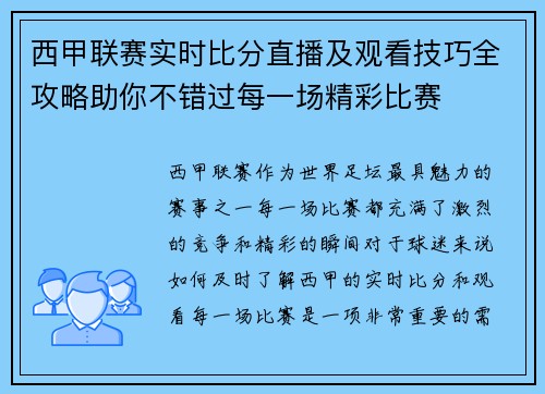 西甲联赛实时比分直播及观看技巧全攻略助你不错过每一场精彩比赛