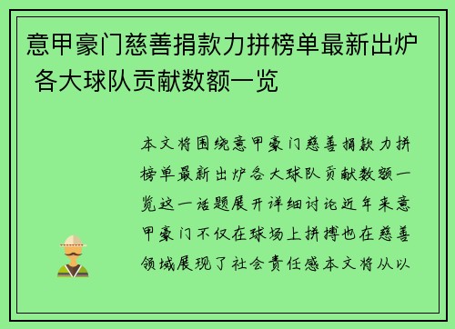 意甲豪门慈善捐款力拼榜单最新出炉 各大球队贡献数额一览