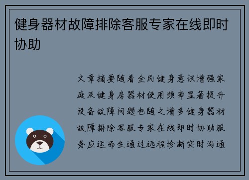 健身器材故障排除客服专家在线即时协助