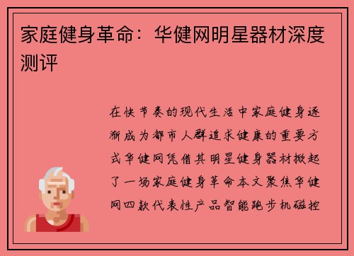 家庭健身革命：华健网明星器材深度测评