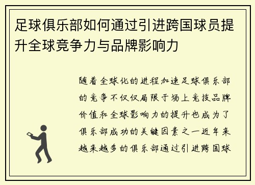 足球俱乐部如何通过引进跨国球员提升全球竞争力与品牌影响力