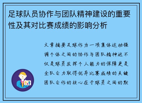足球队员协作与团队精神建设的重要性及其对比赛成绩的影响分析