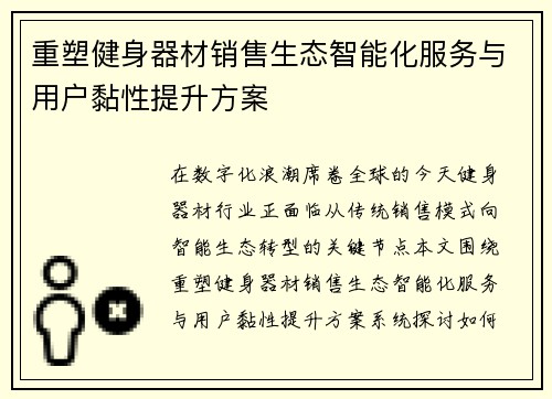重塑健身器材销售生态智能化服务与用户黏性提升方案