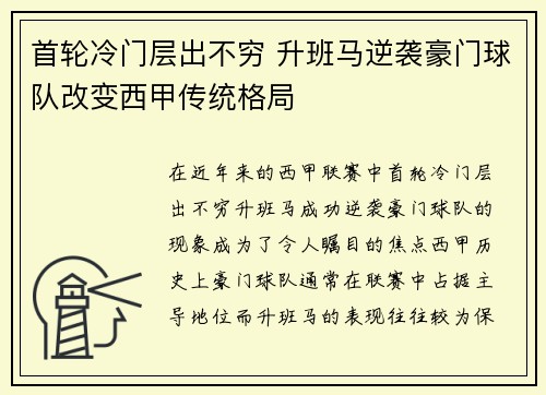 首轮冷门层出不穷 升班马逆袭豪门球队改变西甲传统格局