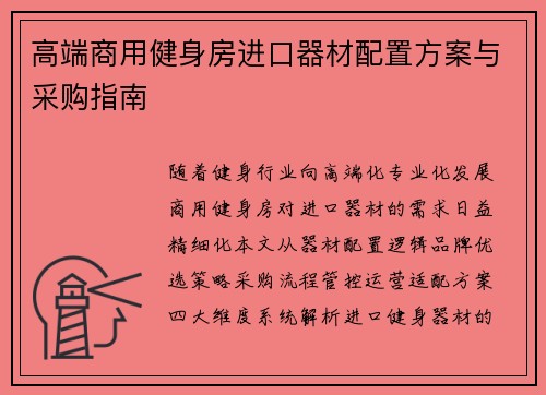 高端商用健身房进口器材配置方案与采购指南