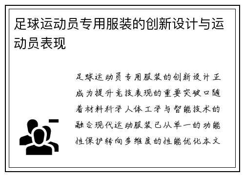 足球运动员专用服装的创新设计与运动员表现
