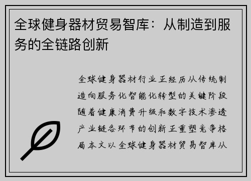 全球健身器材贸易智库：从制造到服务的全链路创新