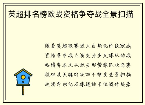 英超排名榜欧战资格争夺战全景扫描
