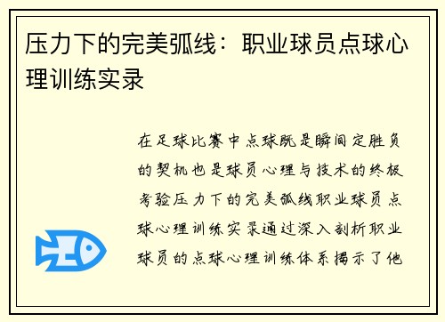 压力下的完美弧线：职业球员点球心理训练实录