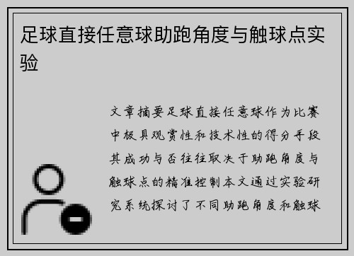 足球直接任意球助跑角度与触球点实验