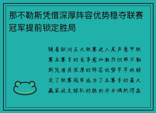 那不勒斯凭借深厚阵容优势稳夺联赛冠军提前锁定胜局
