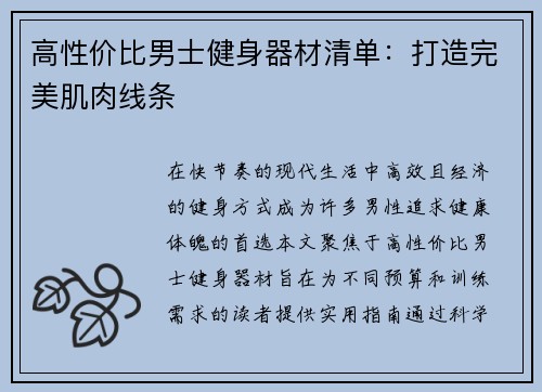 高性价比男士健身器材清单：打造完美肌肉线条