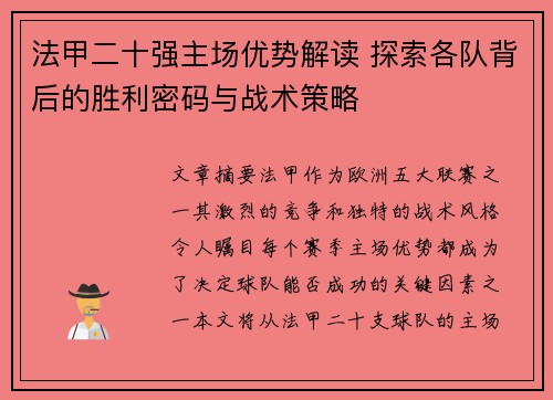 法甲二十强主场优势解读 探索各队背后的胜利密码与战术策略