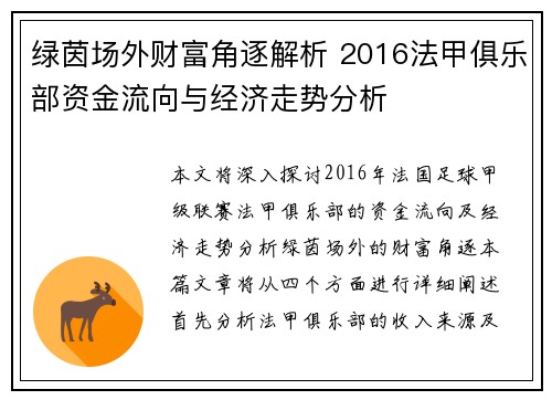 绿茵场外财富角逐解析 2016法甲俱乐部资金流向与经济走势分析