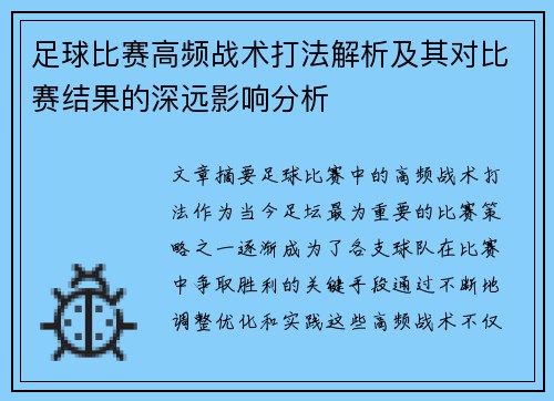 足球比赛高频战术打法解析及其对比赛结果的深远影响分析
