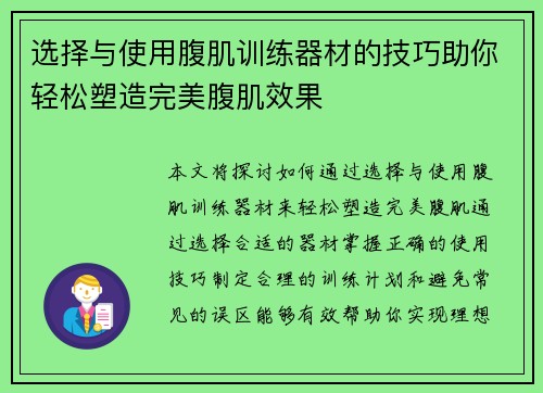 选择与使用腹肌训练器材的技巧助你轻松塑造完美腹肌效果