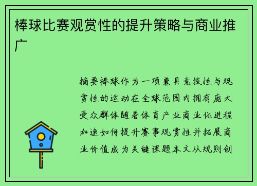 棒球比赛观赏性的提升策略与商业推广
