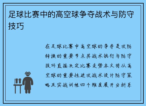 足球比赛中的高空球争夺战术与防守技巧