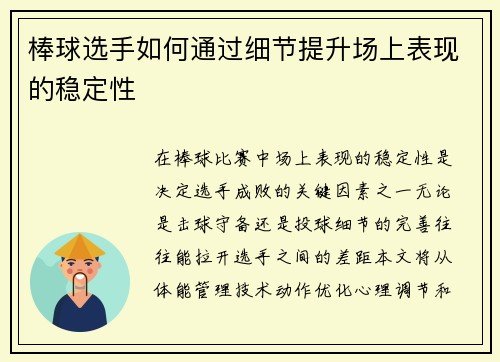 棒球选手如何通过细节提升场上表现的稳定性