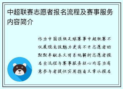 中超联赛志愿者报名流程及赛事服务内容简介