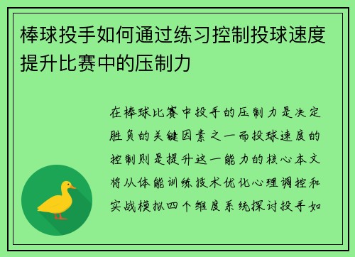 棒球投手如何通过练习控制投球速度提升比赛中的压制力